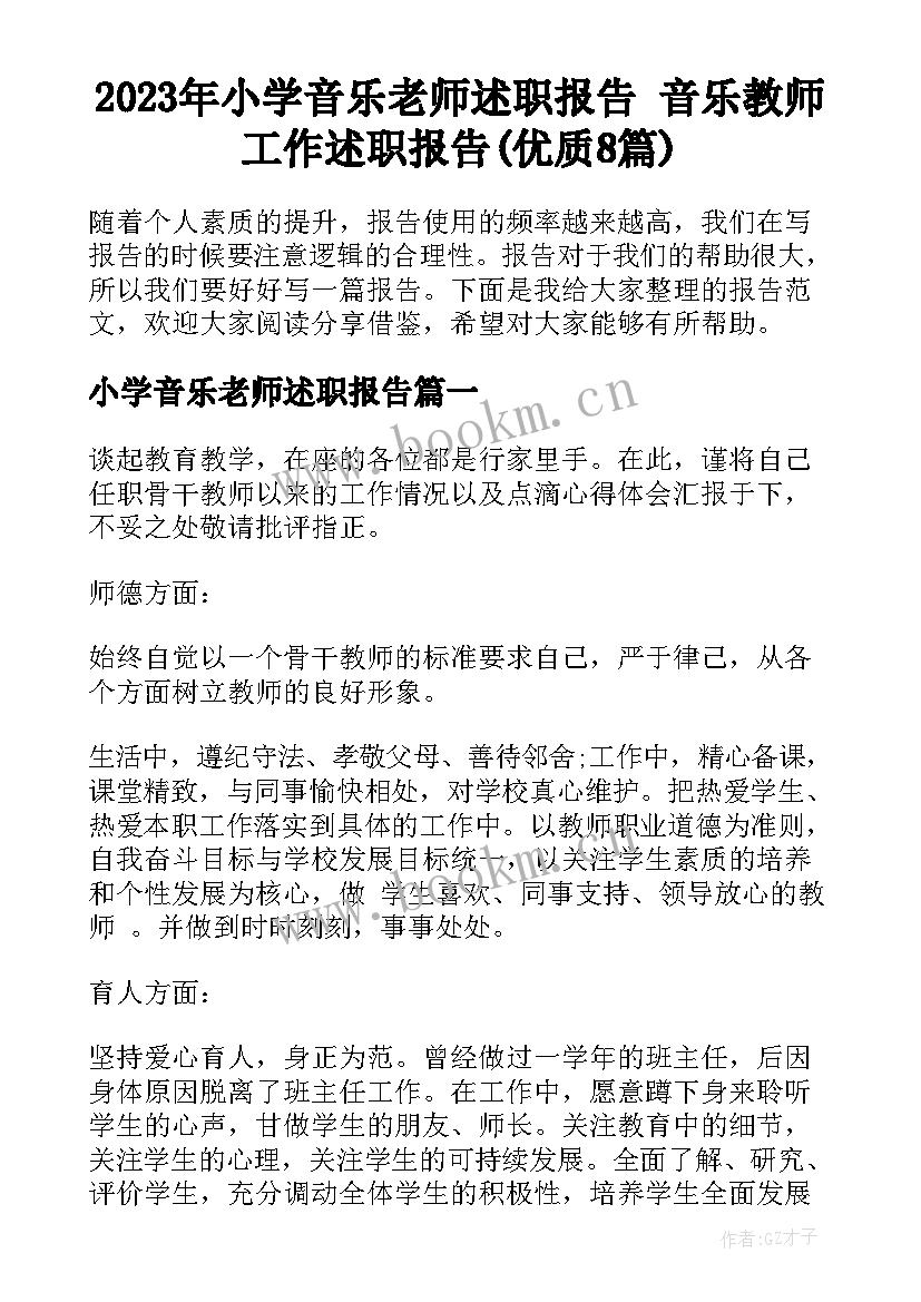 2023年小学音乐老师述职报告 音乐教师工作述职报告(优质8篇)