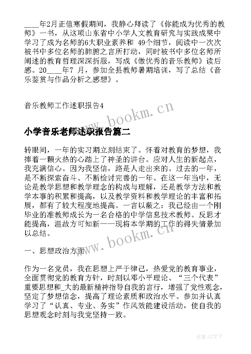 2023年小学音乐老师述职报告 音乐教师工作述职报告(优质8篇)