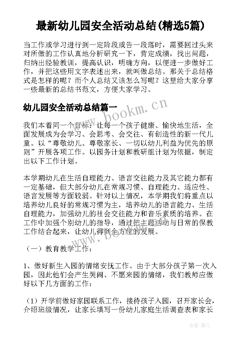 最新幼儿园安全活动总结(精选5篇)