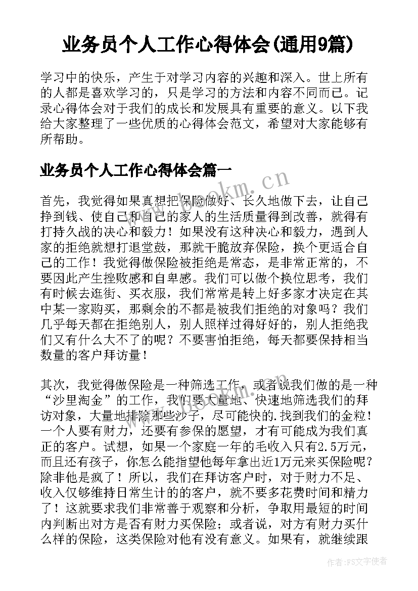 业务员个人工作心得体会(通用9篇)