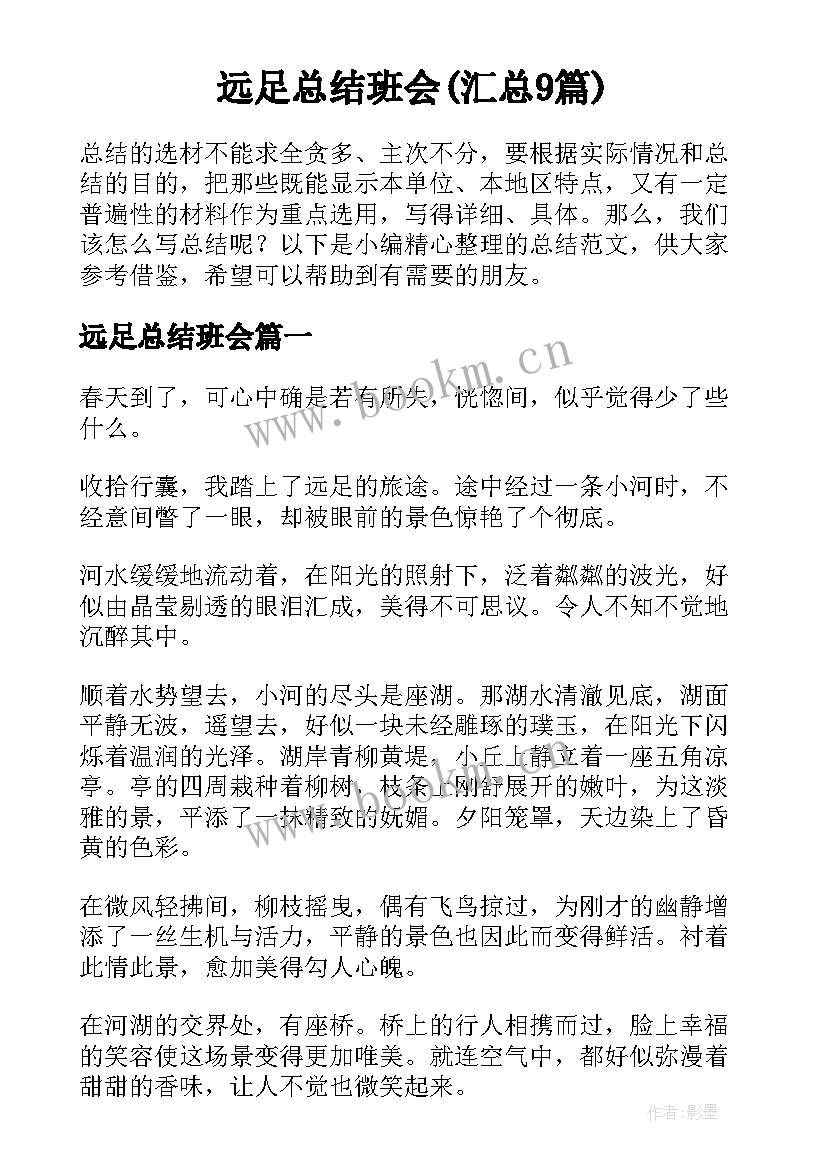 远足总结班会(汇总9篇)