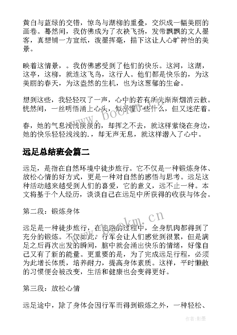 远足总结班会(汇总9篇)