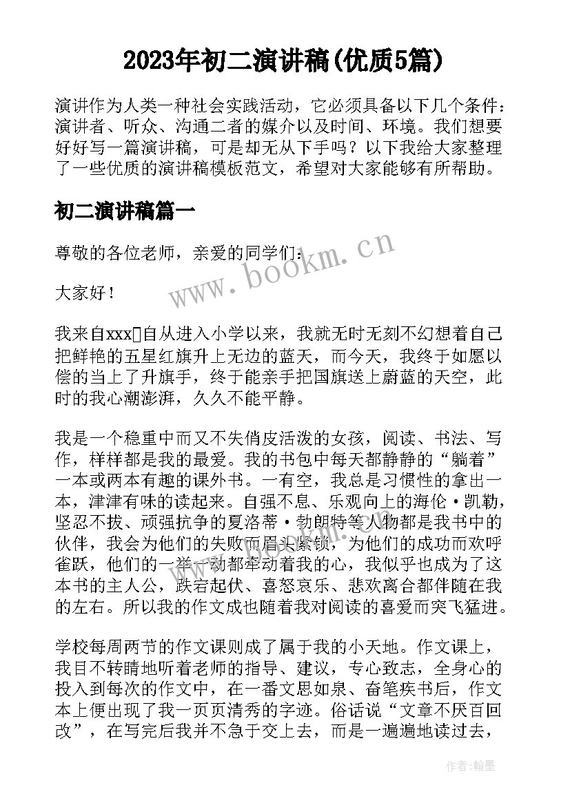 2023年初二演讲稿(优质5篇)