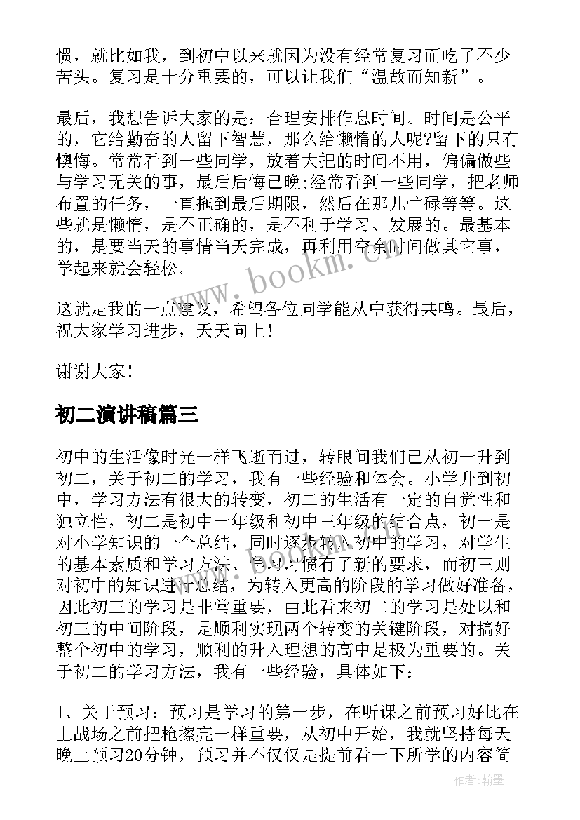 2023年初二演讲稿(优质5篇)