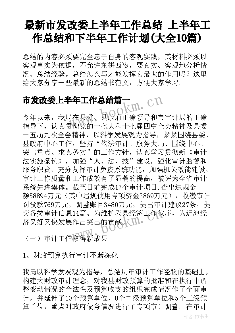 最新市发改委上半年工作总结 上半年工作总结和下半年工作计划(大全10篇)