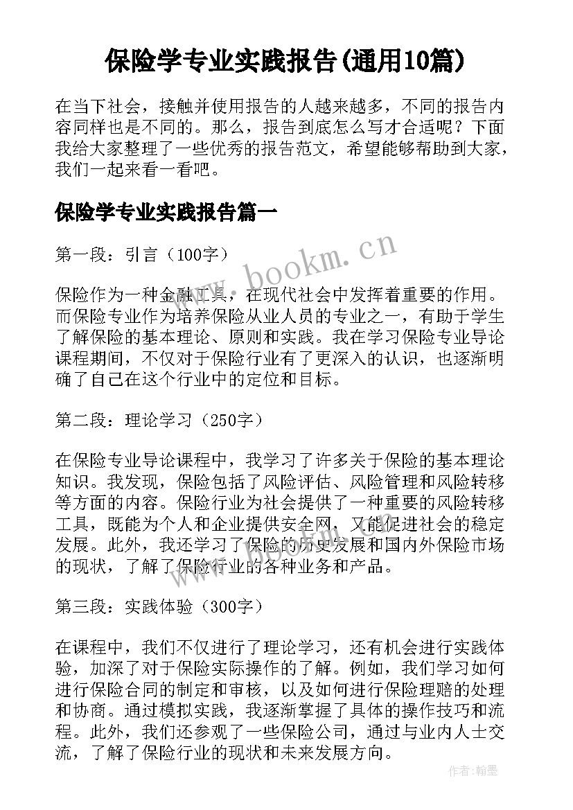 保险学专业实践报告(通用10篇)