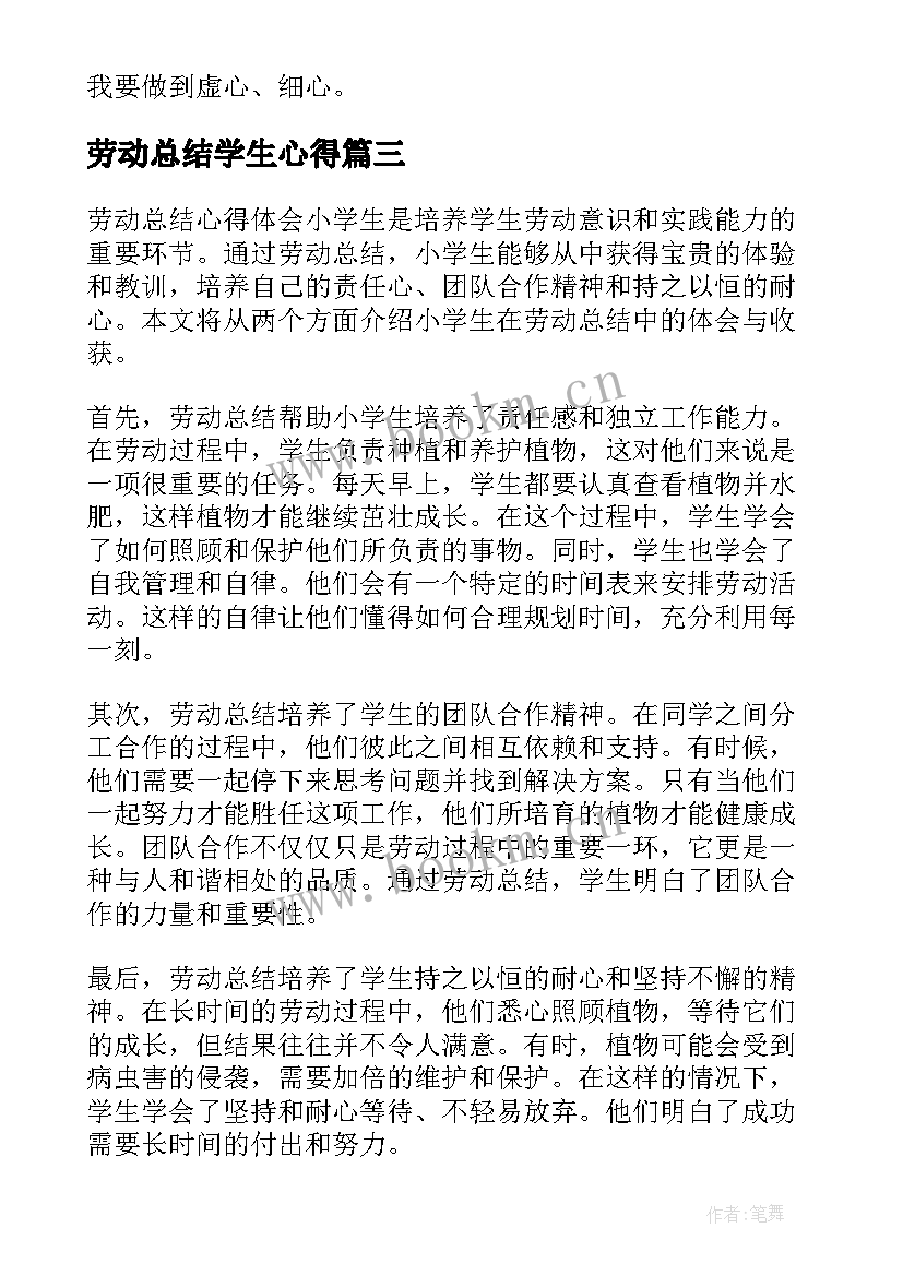 劳动总结学生心得 学生劳动心得体会学生劳动心得与总结(实用5篇)