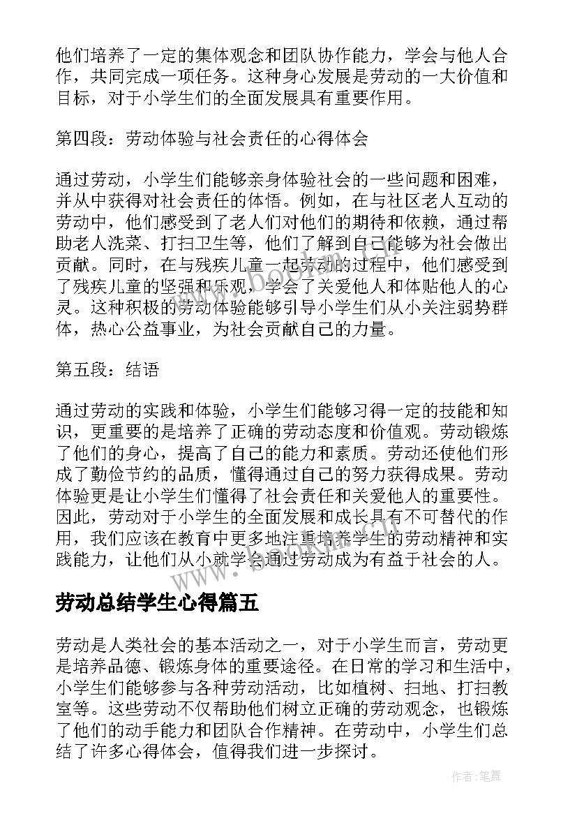 劳动总结学生心得 学生劳动心得体会学生劳动心得与总结(实用5篇)