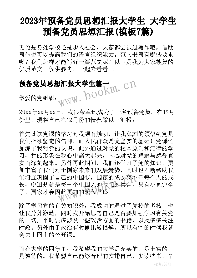 2023年预备党员思想汇报大学生 大学生预备党员思想汇报(模板7篇)