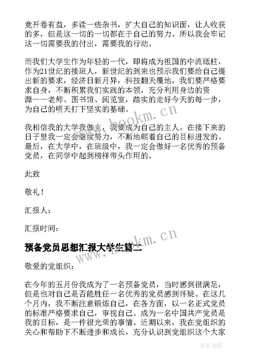 2023年预备党员思想汇报大学生 大学生预备党员思想汇报(模板7篇)