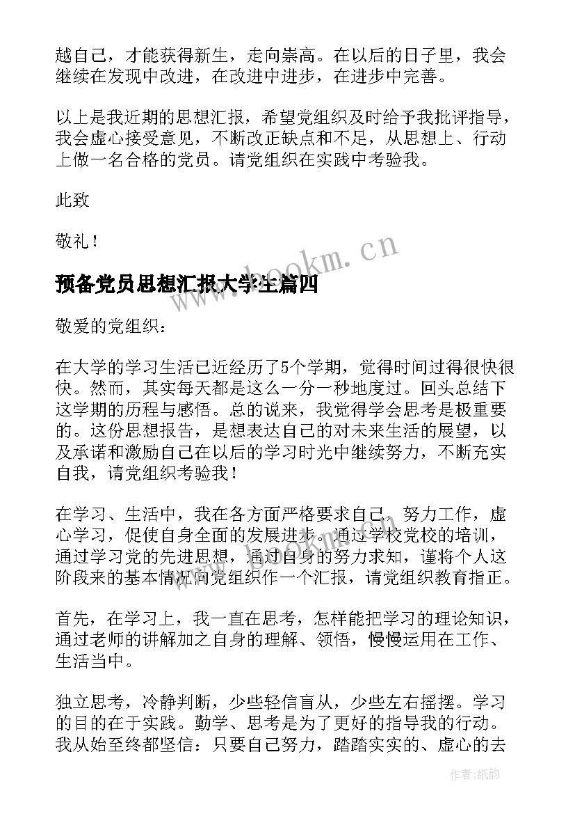 2023年预备党员思想汇报大学生 大学生预备党员思想汇报(模板7篇)