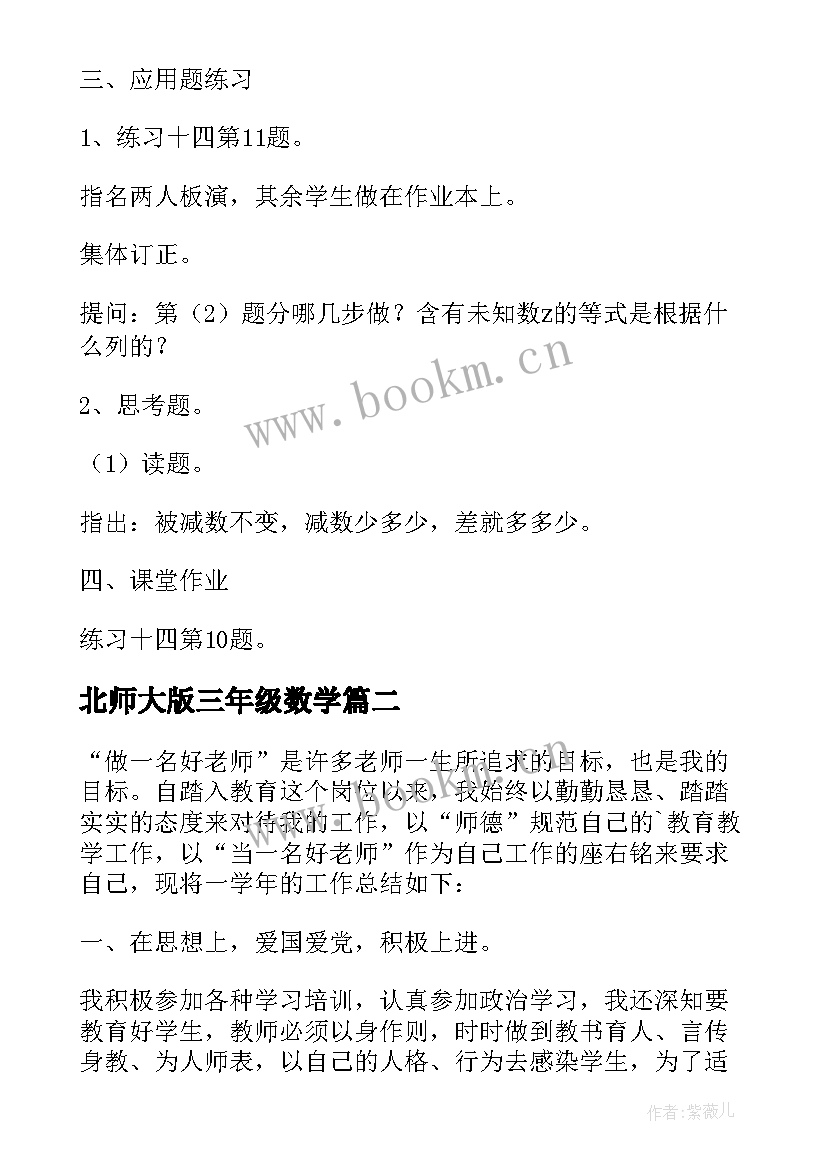 最新北师大版三年级数学 北师大三年级上数学教案(模板8篇)