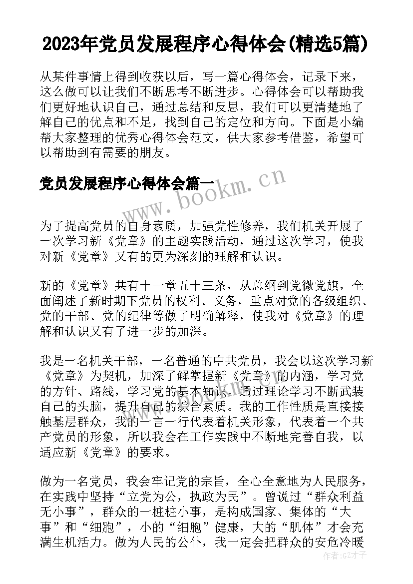 2023年党员发展程序心得体会(精选5篇)