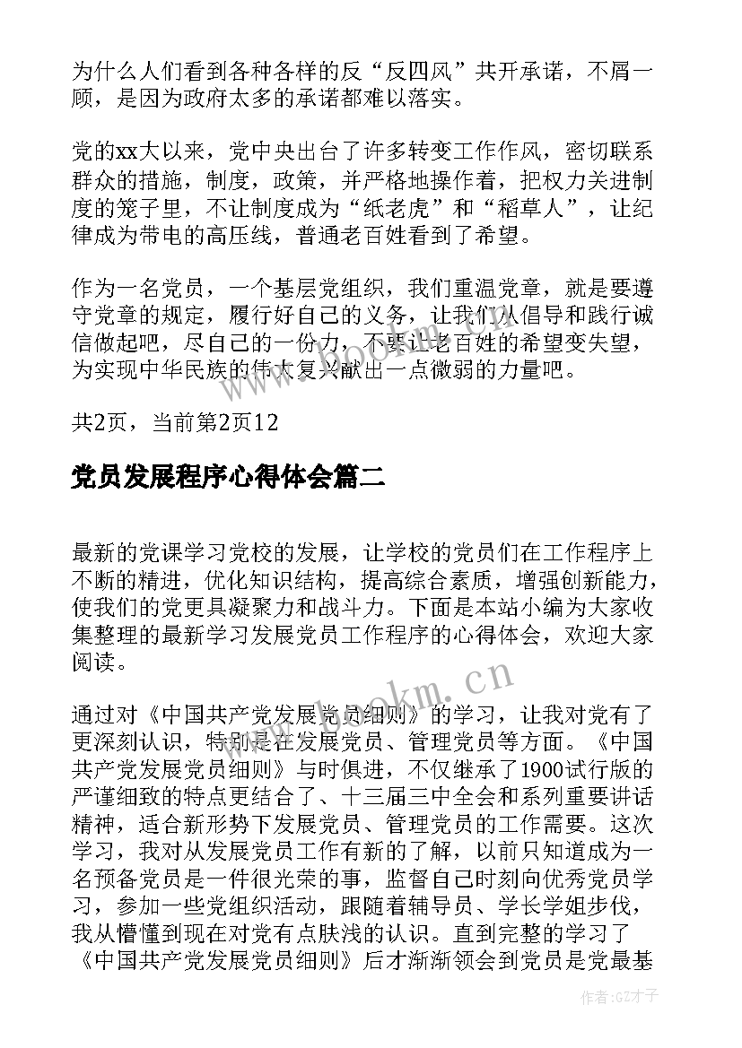 2023年党员发展程序心得体会(精选5篇)