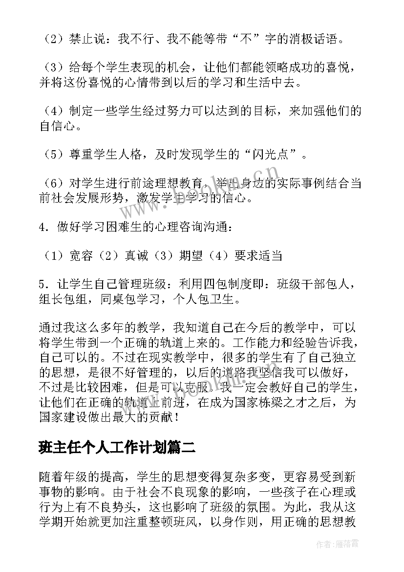 最新班主任个人工作计划(实用7篇)