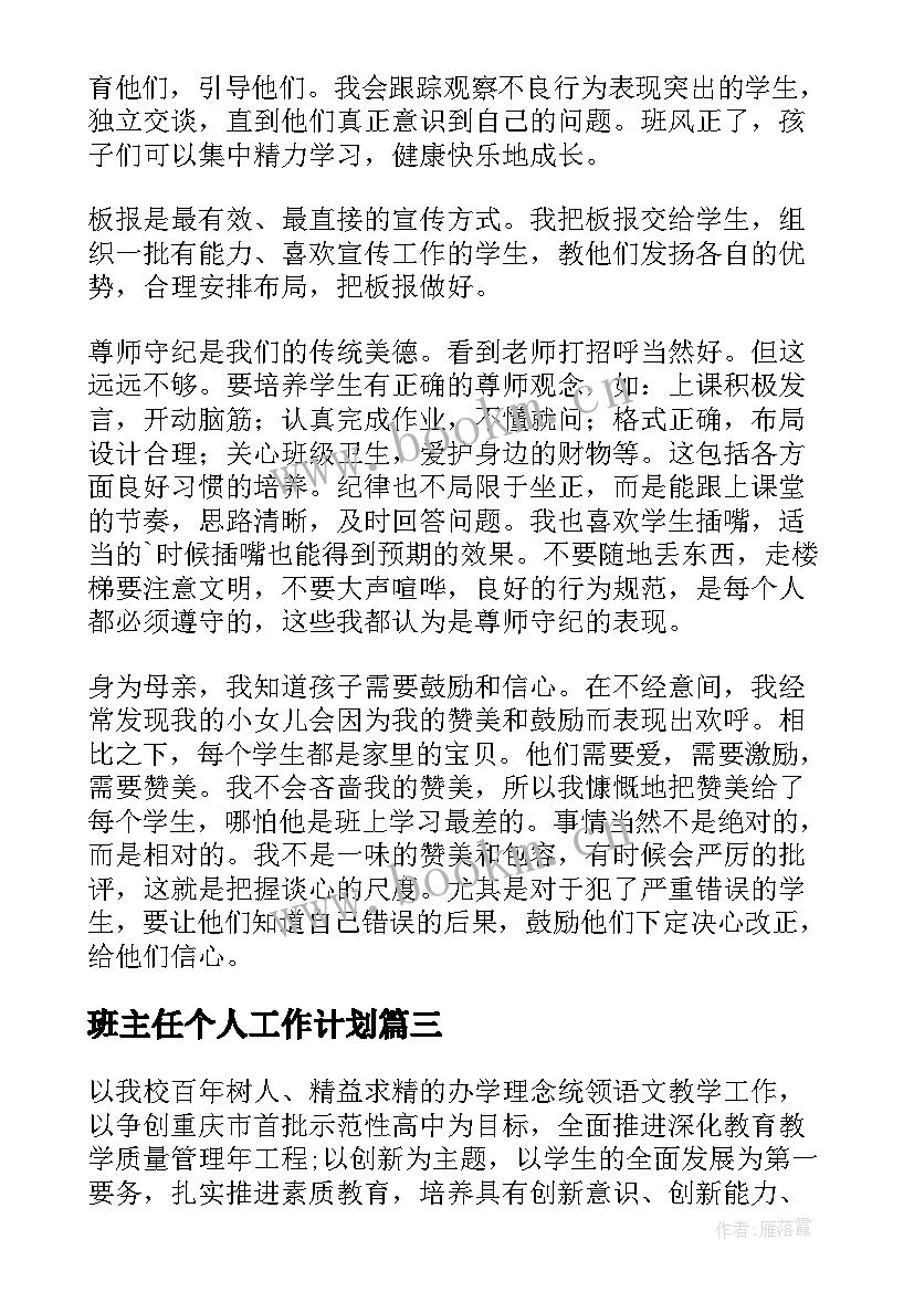 最新班主任个人工作计划(实用7篇)