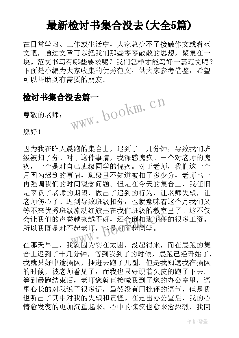 最新检讨书集合没去(大全5篇)