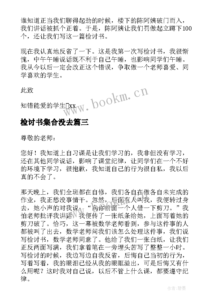 最新检讨书集合没去(大全5篇)