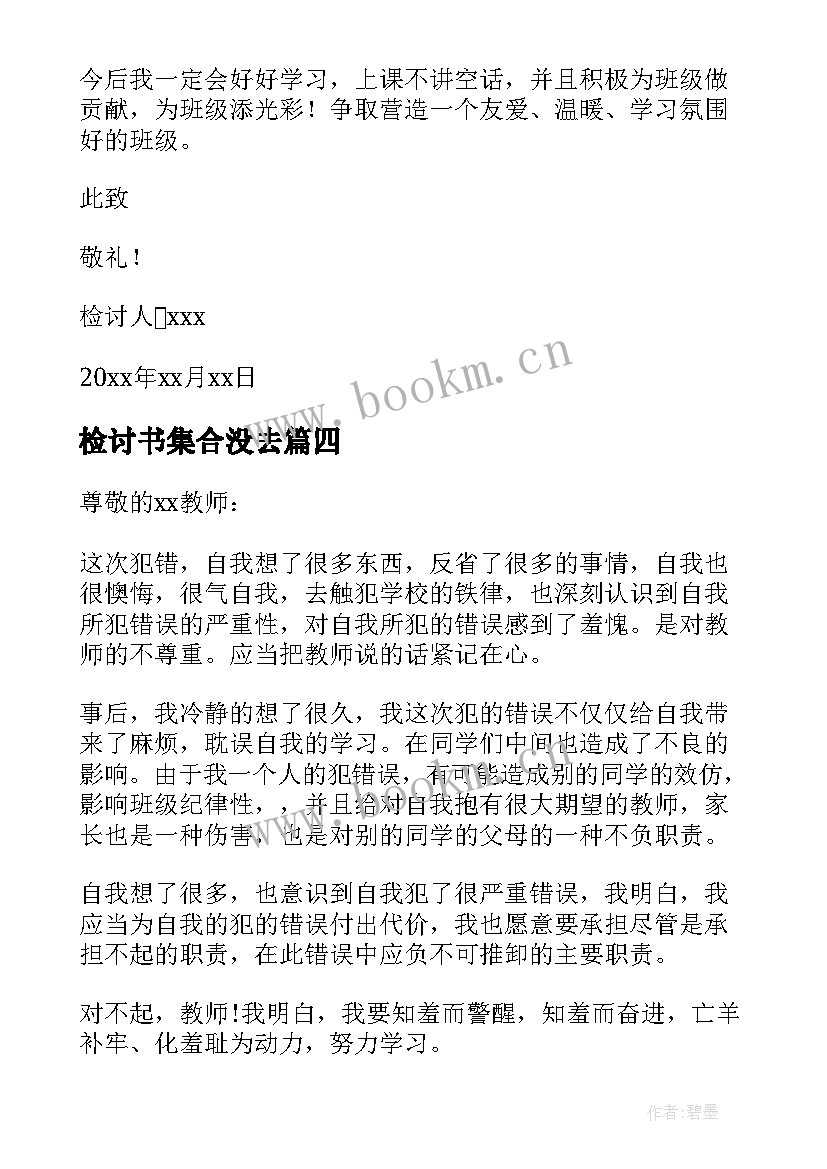 最新检讨书集合没去(大全5篇)