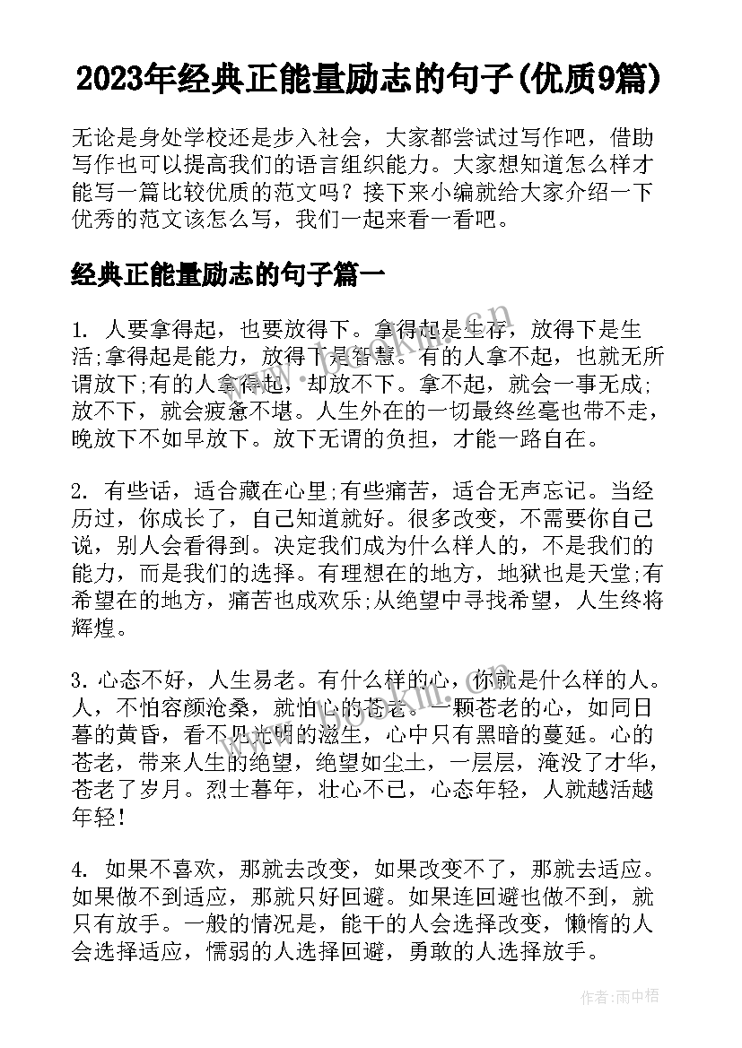 2023年经典正能量励志的句子(优质9篇)