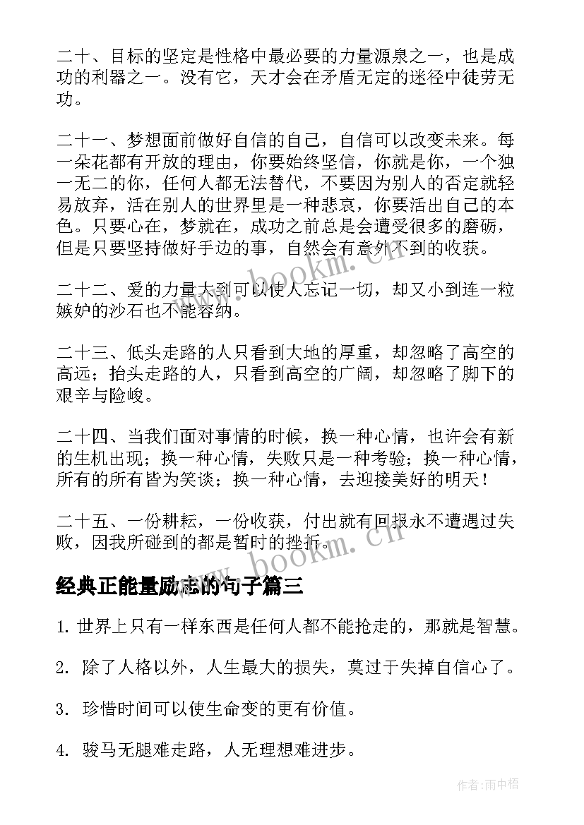 2023年经典正能量励志的句子(优质9篇)