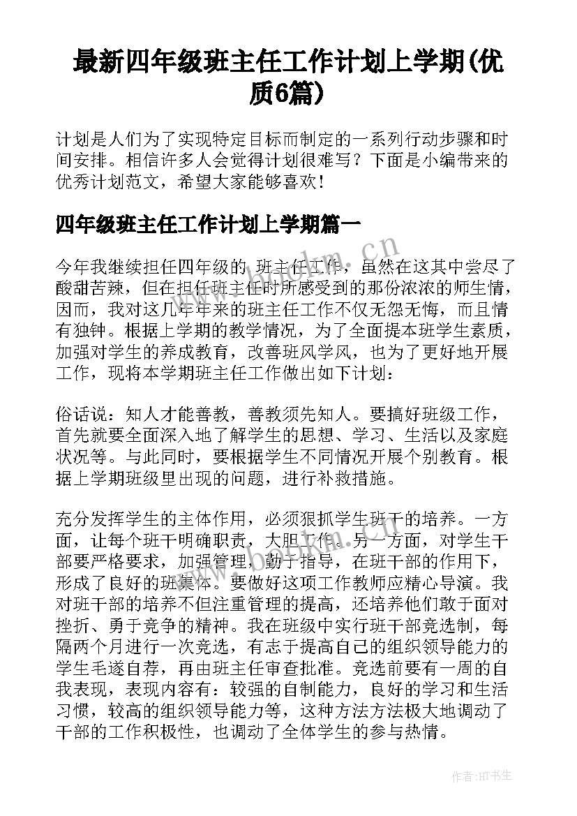 最新四年级班主任工作计划上学期(优质6篇)