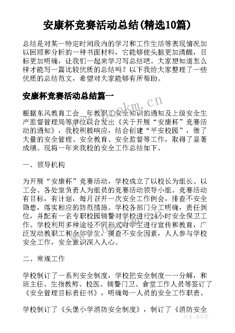 安康杯竞赛活动总结(精选10篇)
