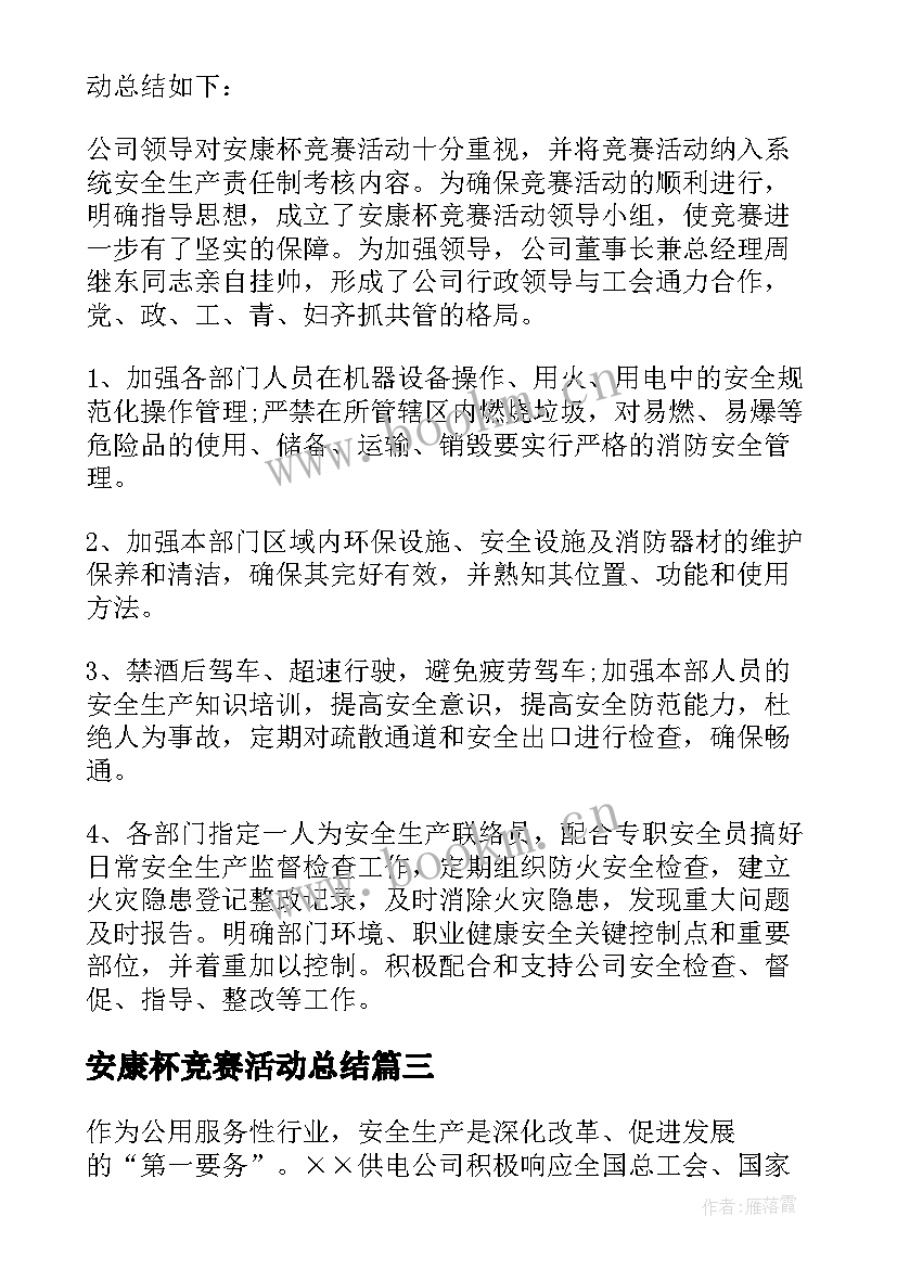 安康杯竞赛活动总结(精选10篇)