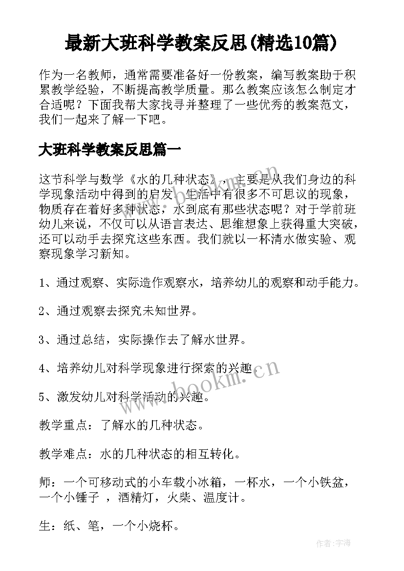 最新大班科学教案反思(精选10篇)