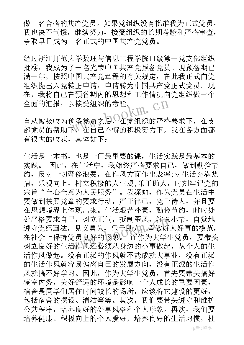 最新大学生预备党员转正个人季度总结(实用5篇)