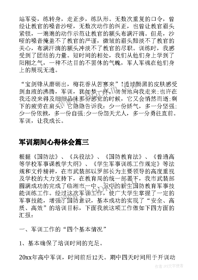 2023年军训期间心得体会 军训期间心得体会新生感悟(优质8篇)