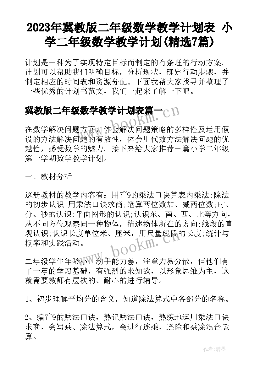 2023年冀教版二年级数学教学计划表 小学二年级数学教学计划(精选7篇)