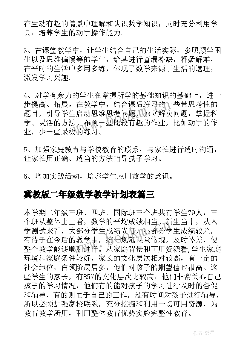 2023年冀教版二年级数学教学计划表 小学二年级数学教学计划(精选7篇)