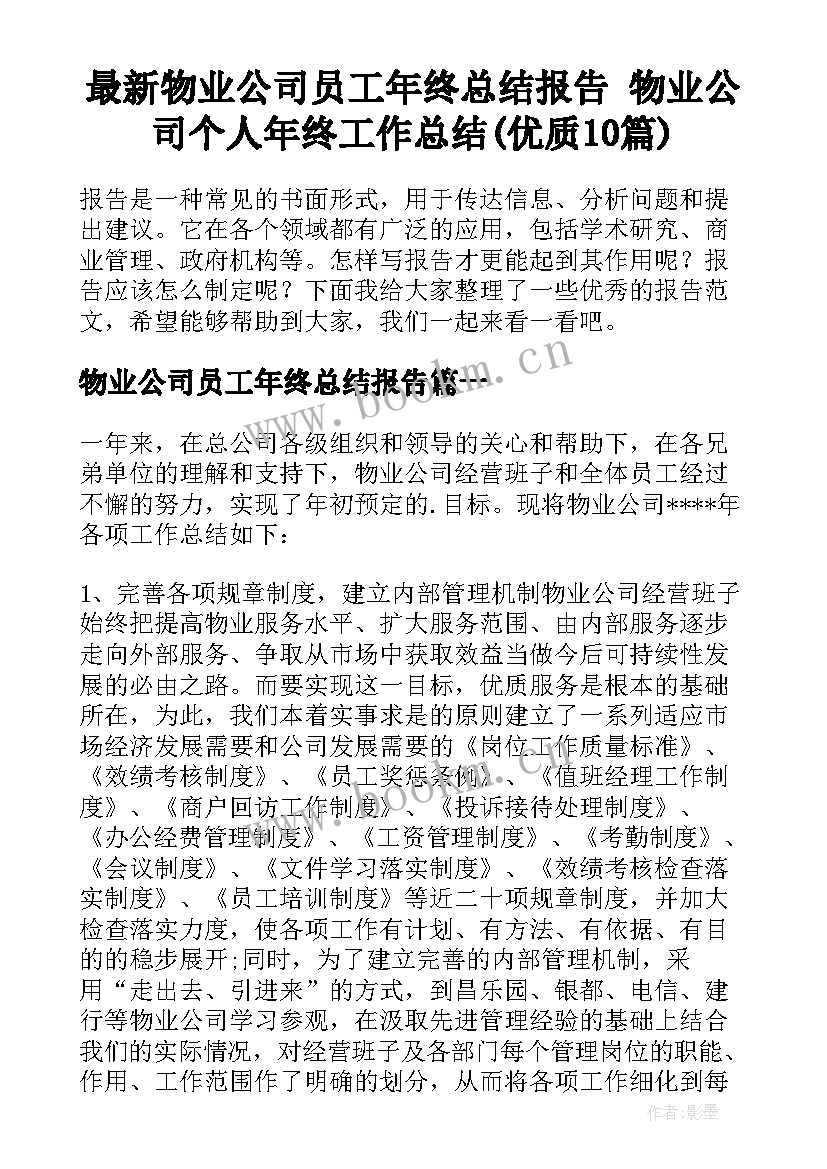 最新物业公司员工年终总结报告 物业公司个人年终工作总结(优质10篇)