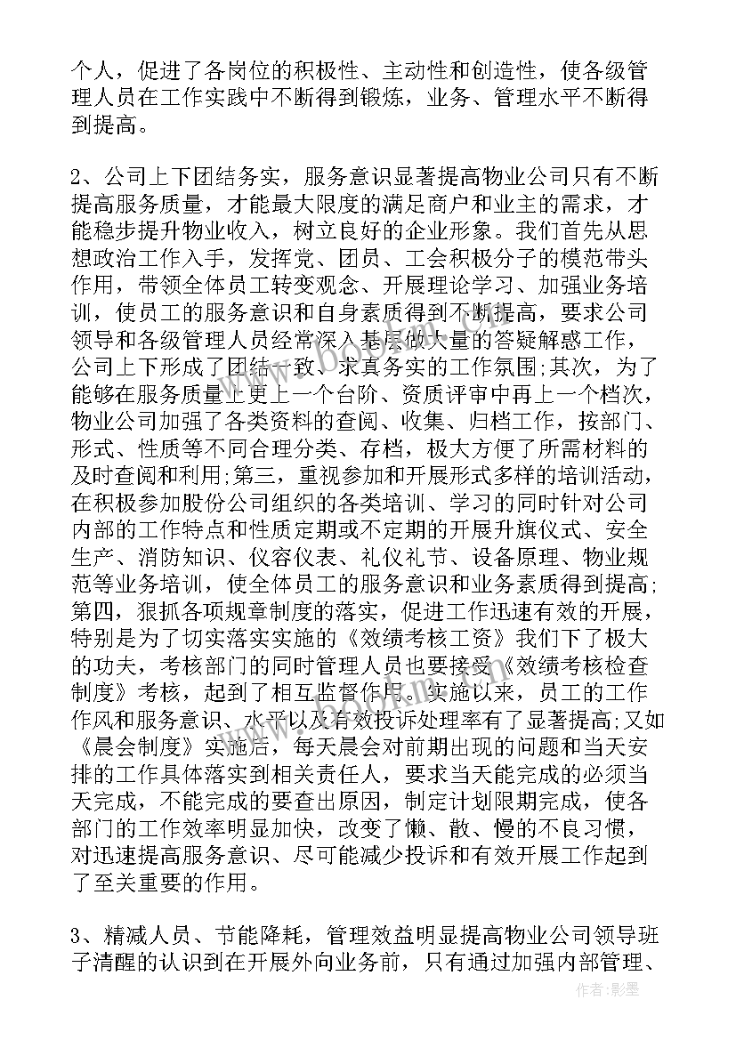 最新物业公司员工年终总结报告 物业公司个人年终工作总结(优质10篇)