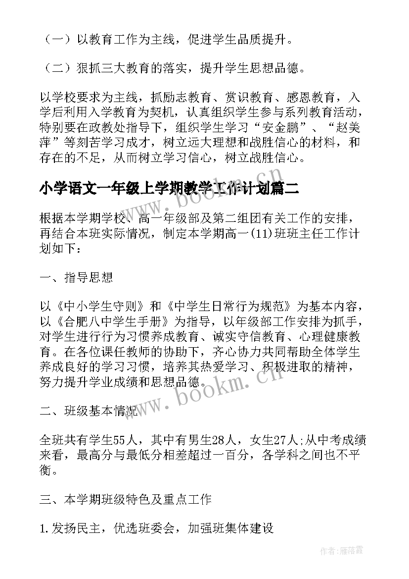 最新小学语文一年级上学期教学工作计划(模板10篇)