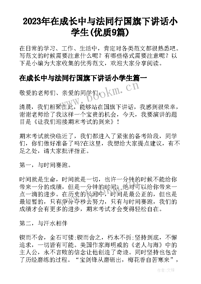 2023年在成长中与法同行国旗下讲话小学生(优质9篇)