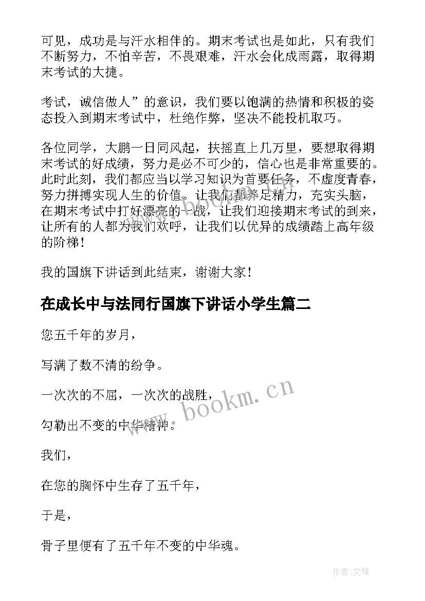 2023年在成长中与法同行国旗下讲话小学生(优质9篇)