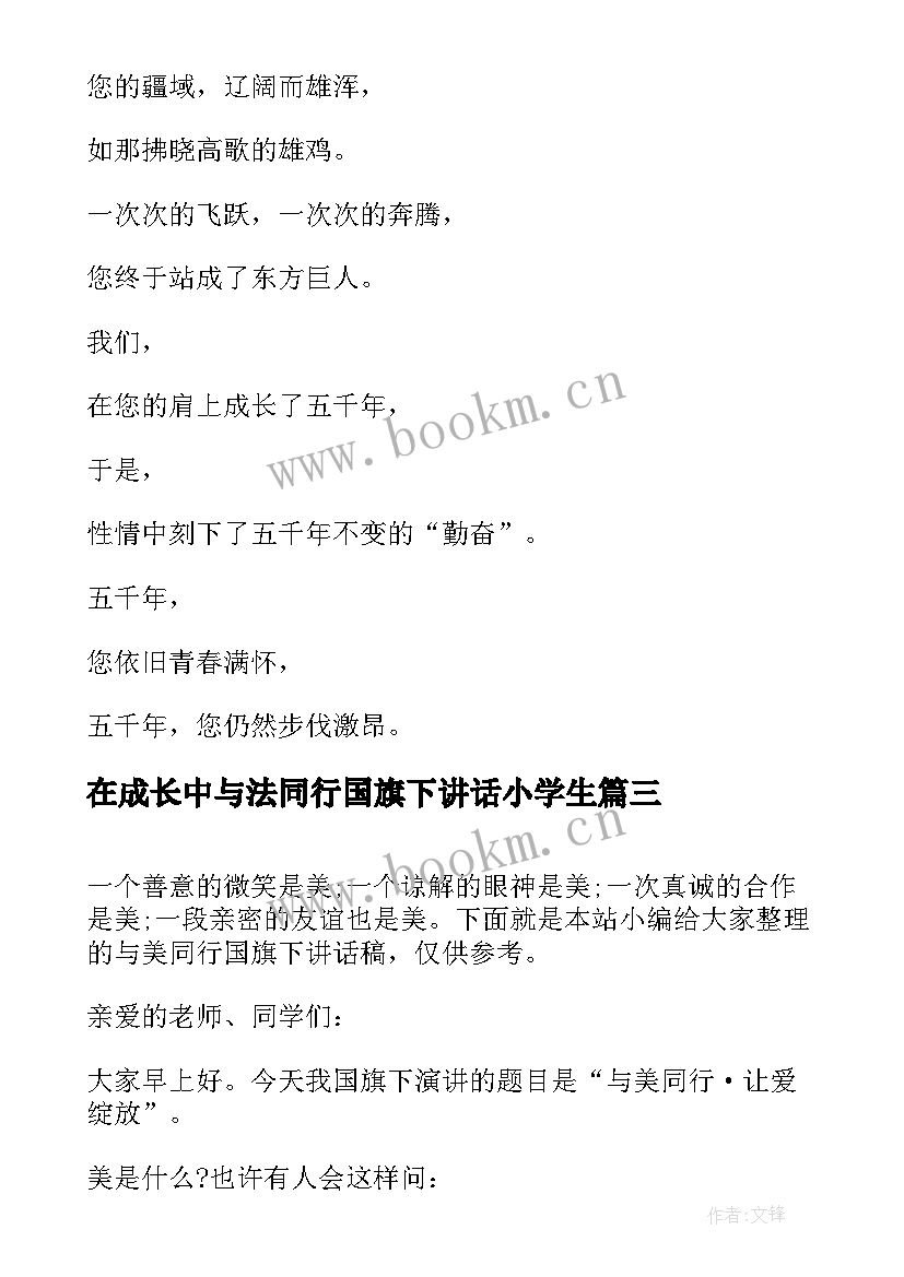 2023年在成长中与法同行国旗下讲话小学生(优质9篇)