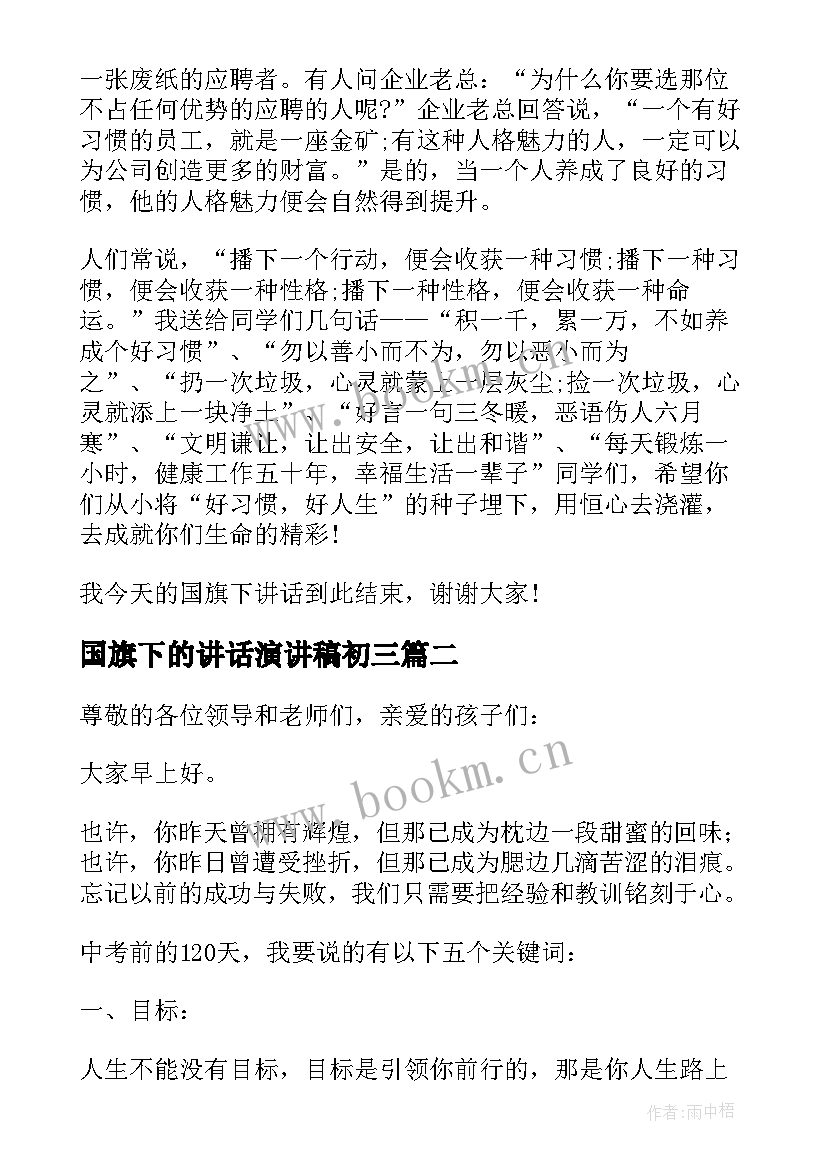 国旗下的讲话演讲稿初三 初三开学国旗下讲话稿(精选7篇)