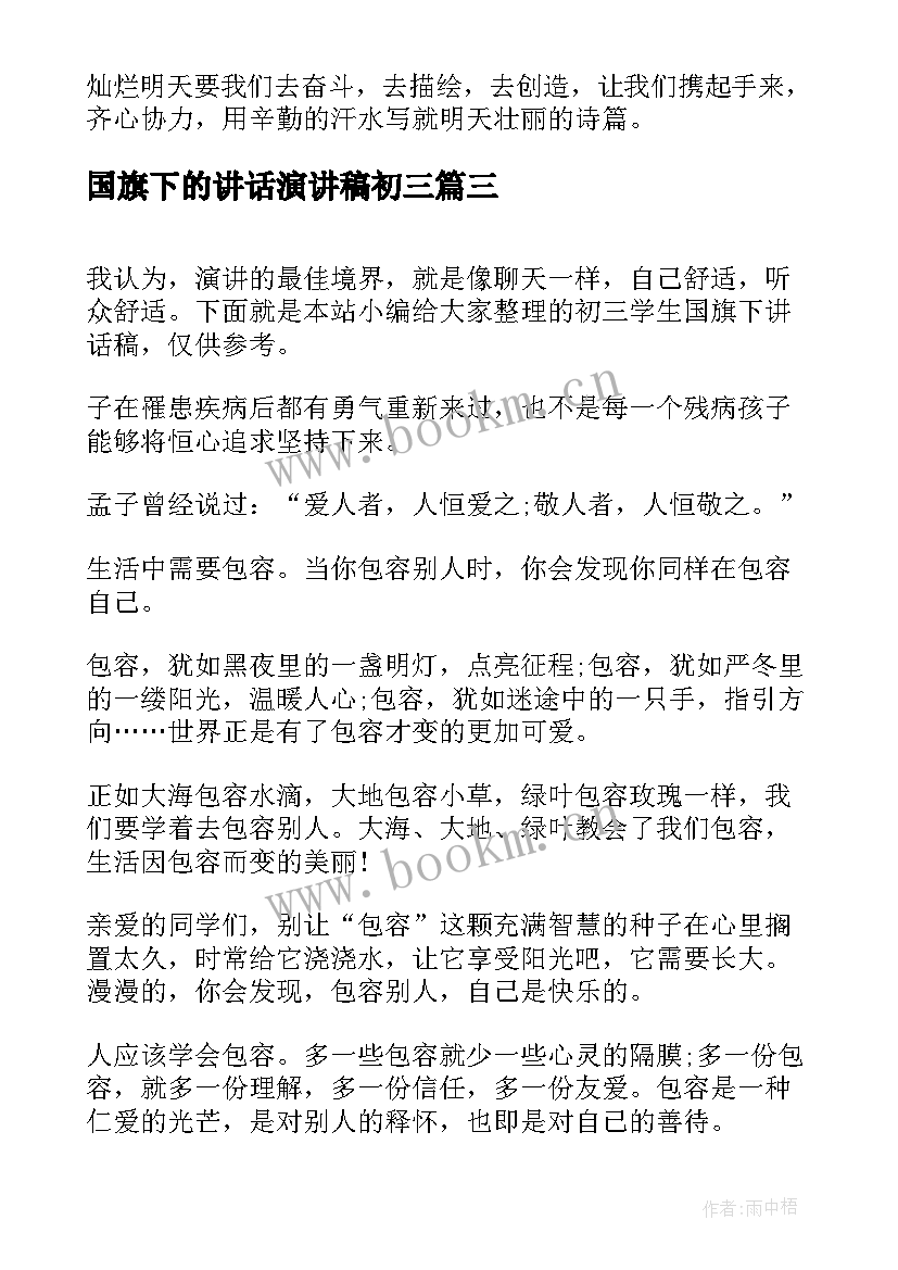 国旗下的讲话演讲稿初三 初三开学国旗下讲话稿(精选7篇)