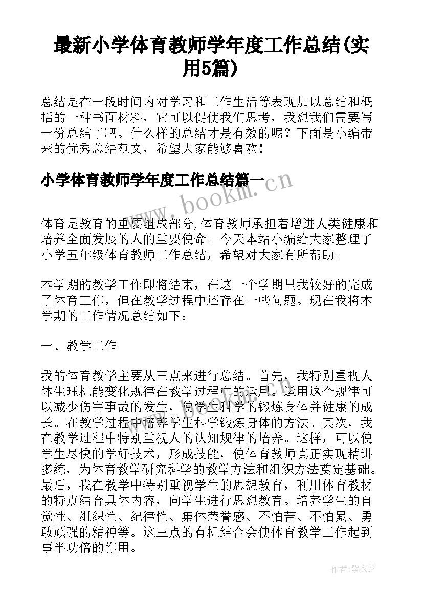 最新小学体育教师学年度工作总结(实用5篇)