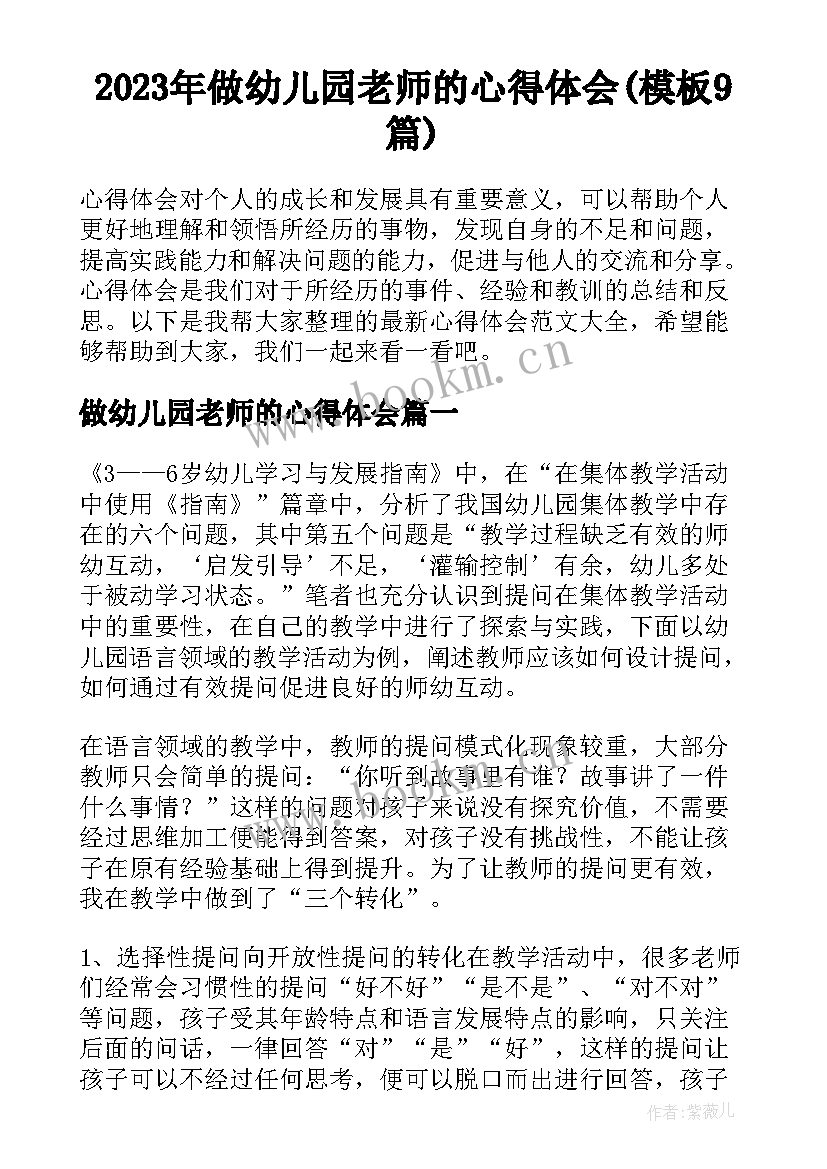 2023年做幼儿园老师的心得体会(模板9篇)