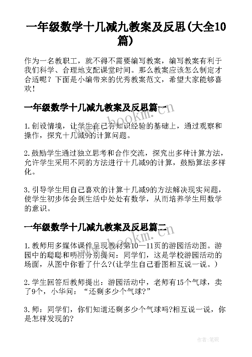 一年级数学十几减九教案及反思(大全10篇)