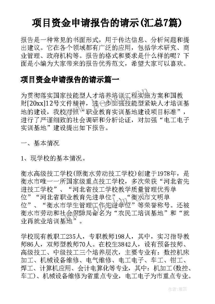 项目资金申请报告的请示(汇总7篇)