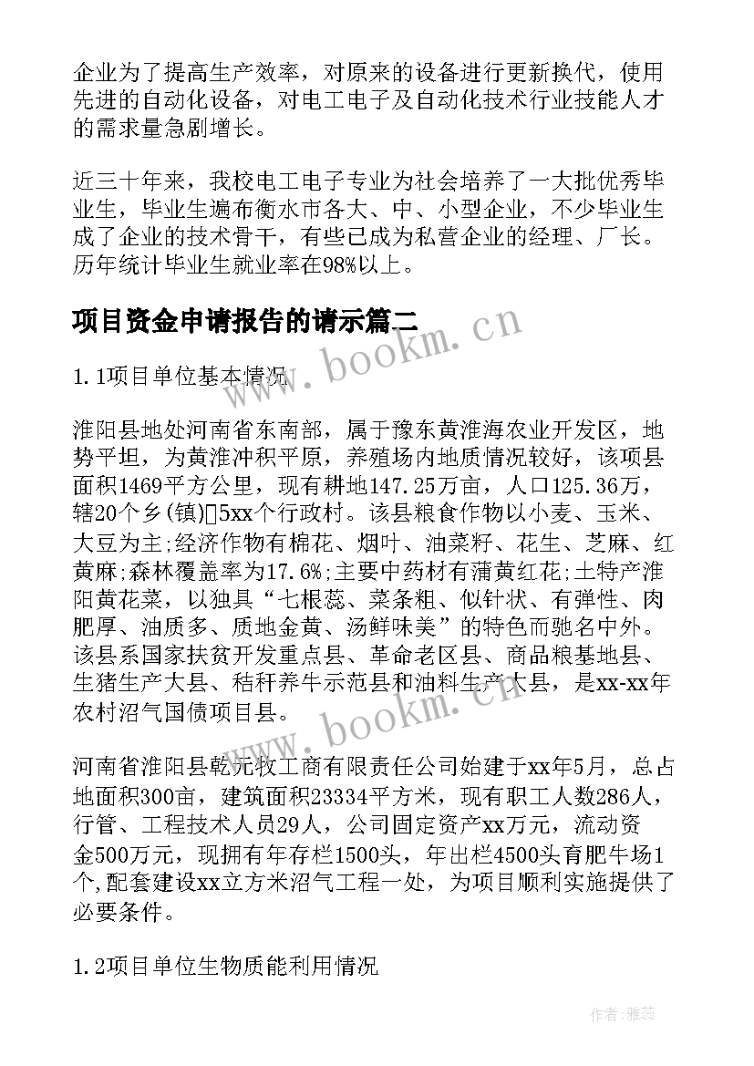 项目资金申请报告的请示(汇总7篇)