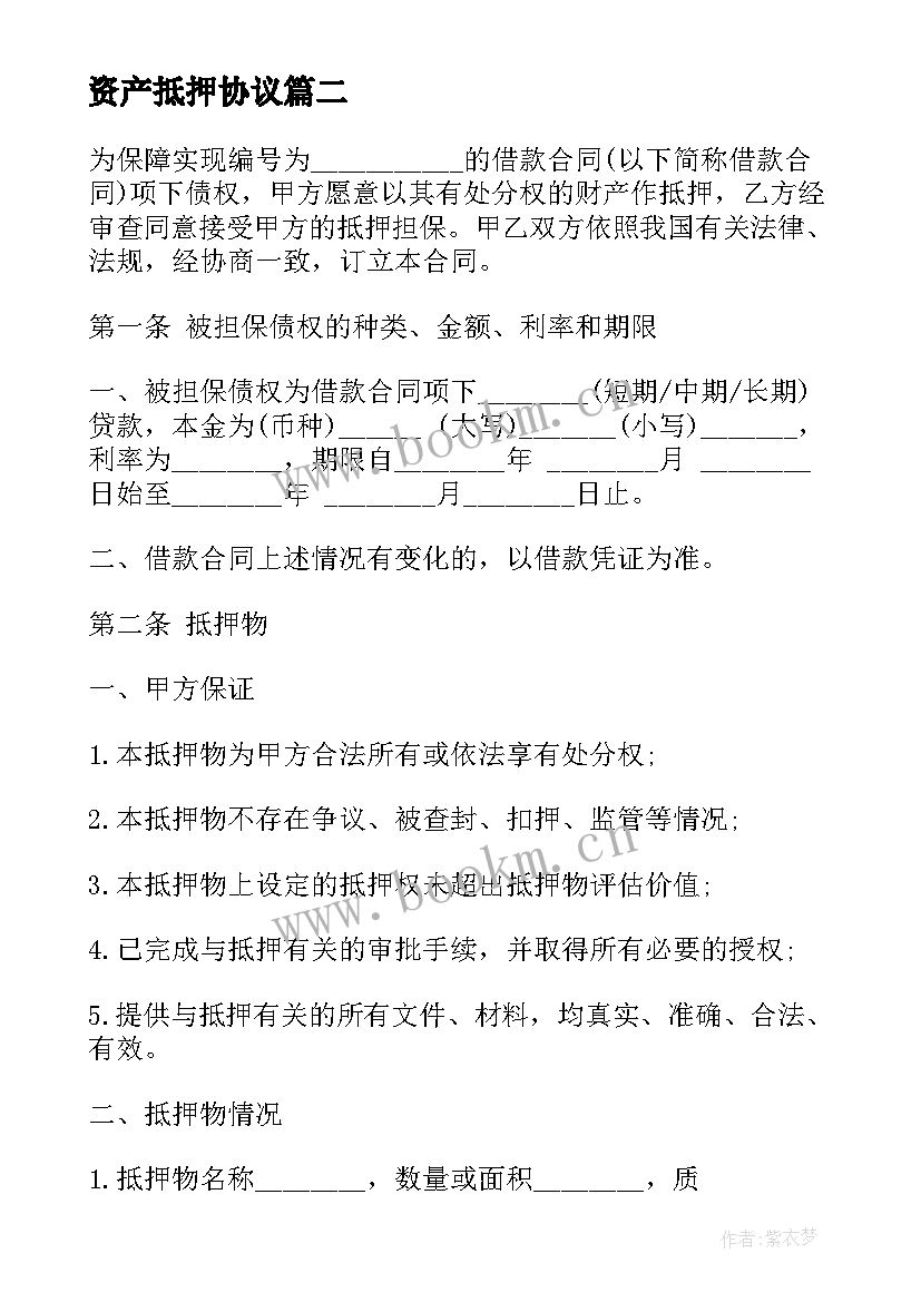 资产抵押协议(模板5篇)