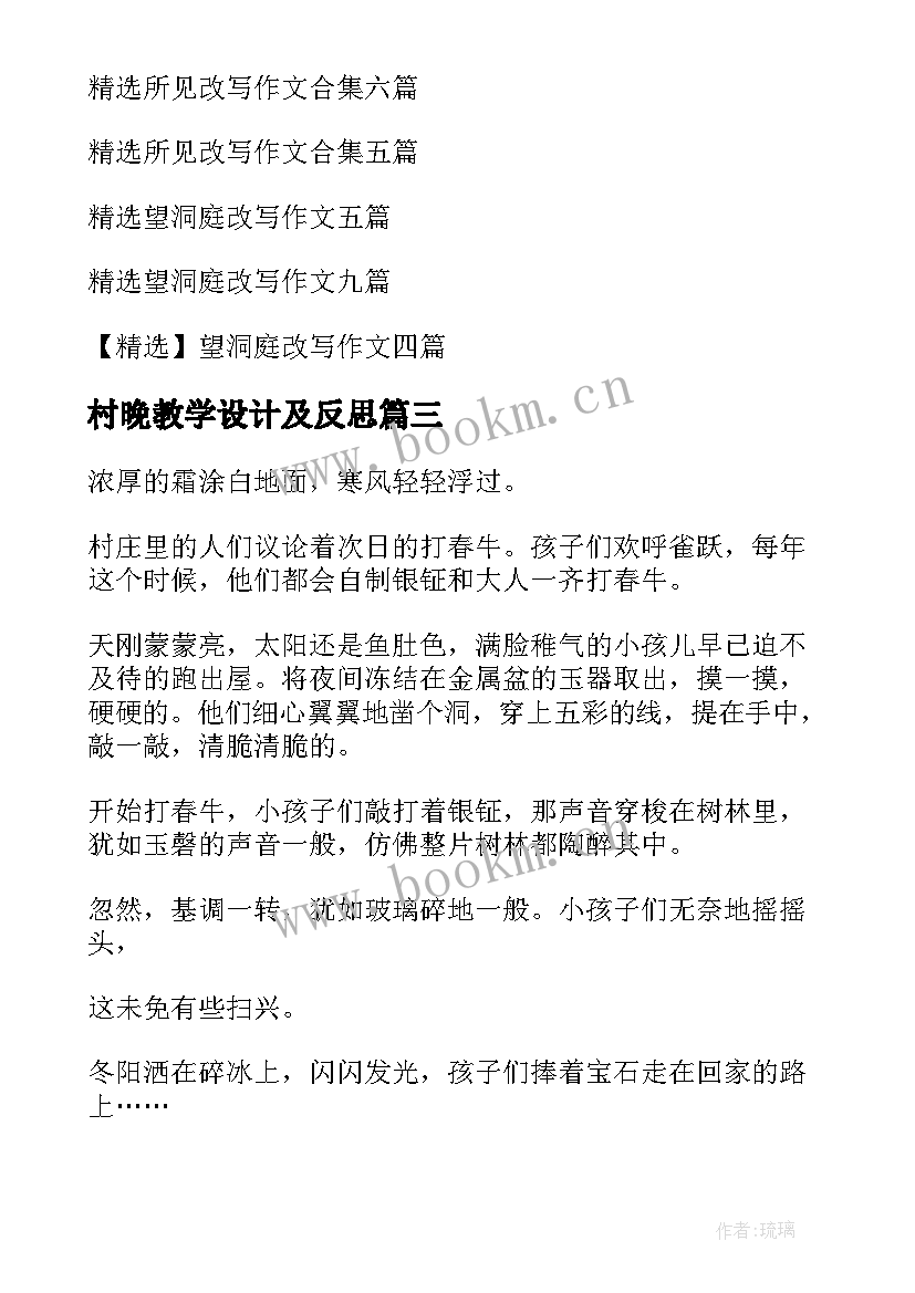 2023年村晚教学设计及反思(优秀10篇)