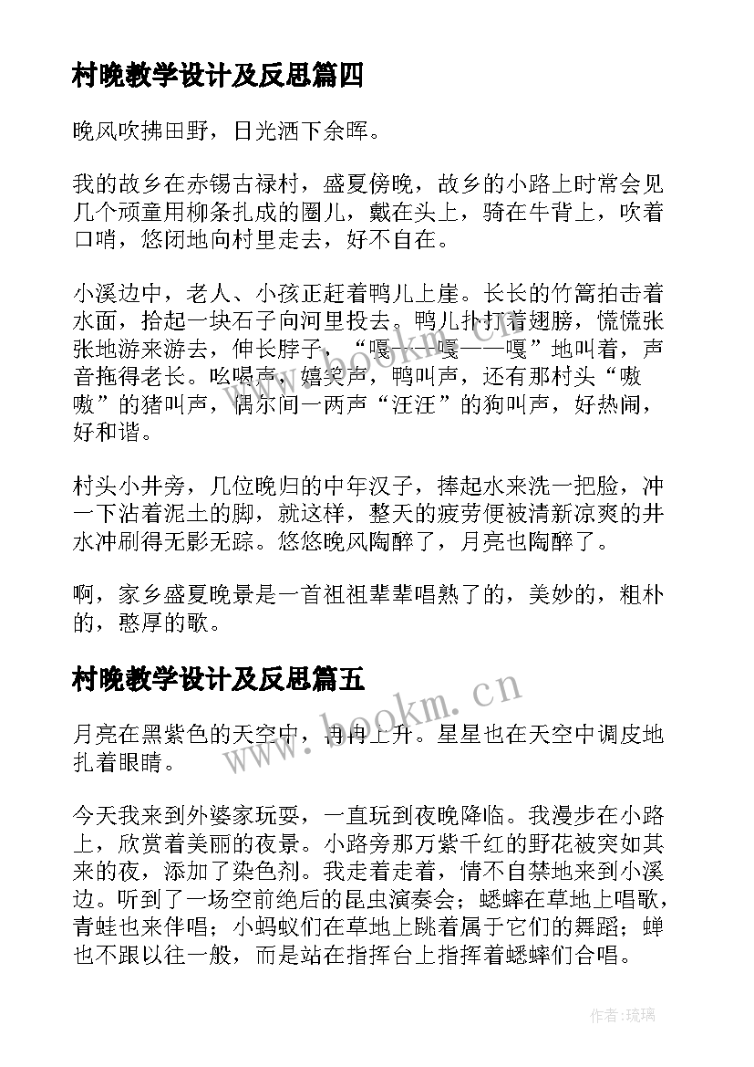 2023年村晚教学设计及反思(优秀10篇)