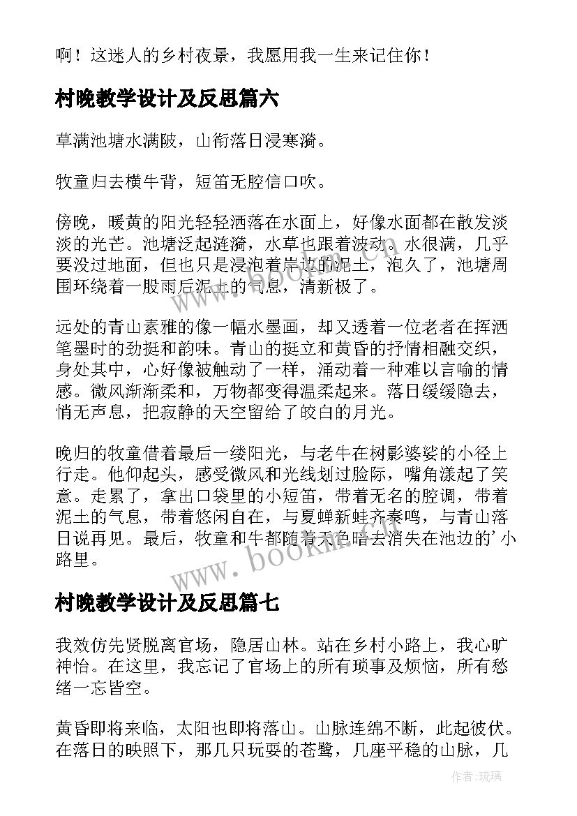 2023年村晚教学设计及反思(优秀10篇)